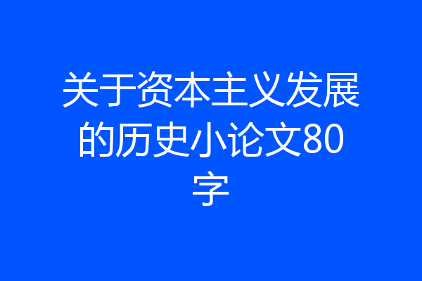 关于资本主义发展的历史小论文80字