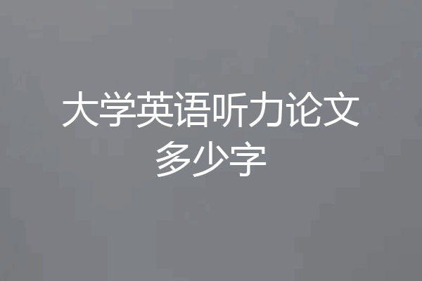 大学英语听力论文多少字
