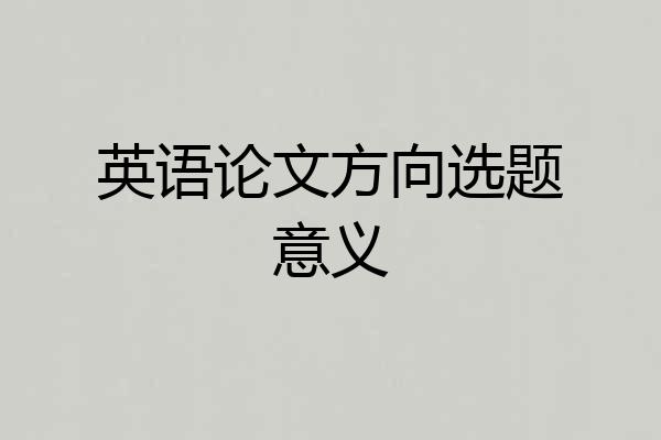 英语论文方向选题意义