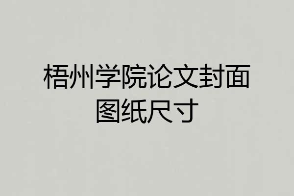 梧州学院论文封面图纸尺寸