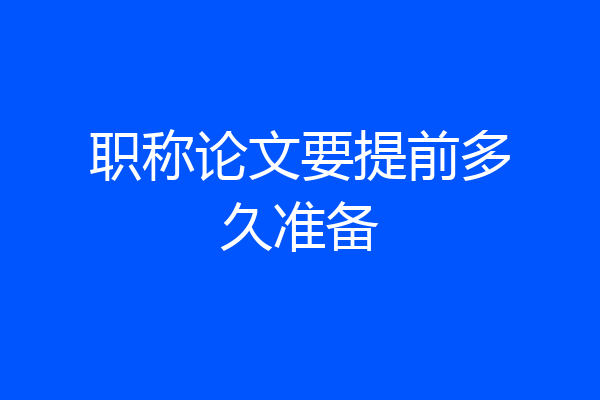 职称论文要提前多久准备