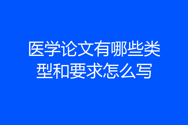 医学论文有哪些类型和要求怎么写
