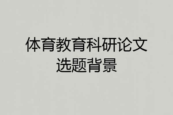 体育教育科研论文选题背景