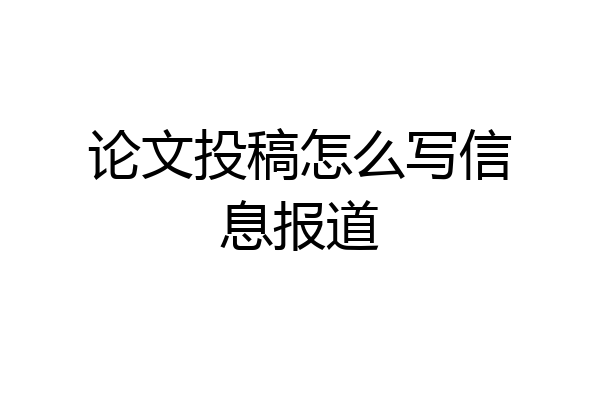 论文投稿怎么写信息报道