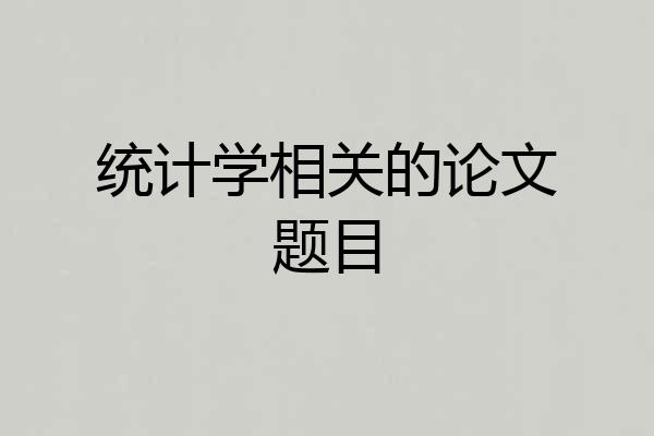 统计学相关的论文题目