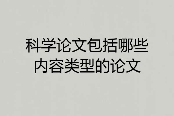 科学论文包括哪些内容类型的论文