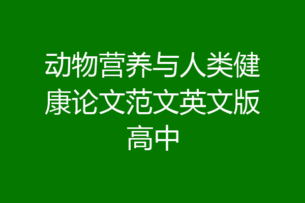 动物营养与人类健康论文范文英文版高中