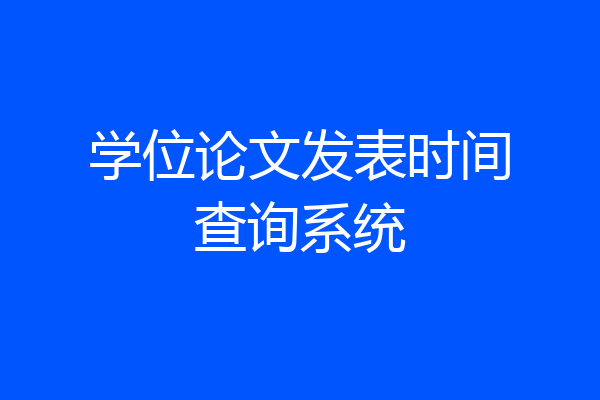 学位论文发表时间查询系统