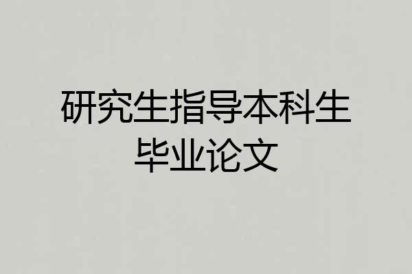 研究生指导本科生毕业论文