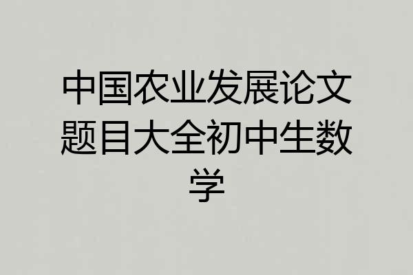 中国农业发展论文题目大全初中生数学