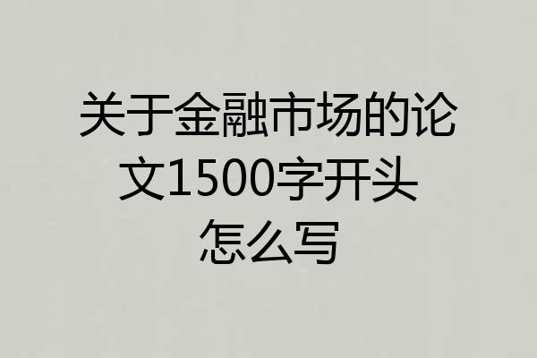 关于金融市场的论文1500字开头怎么写