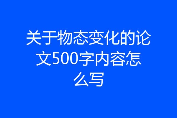 关于物态变化的论文500字内容怎么写