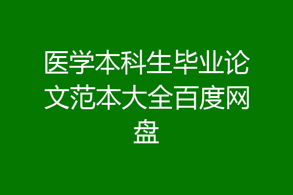 医学本科生毕业论文范本大全百度网盘