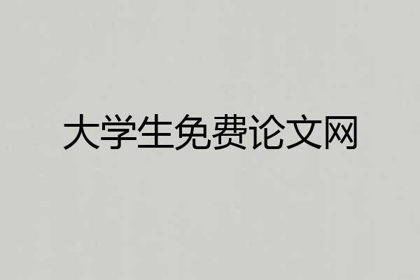 大学生免费论文网