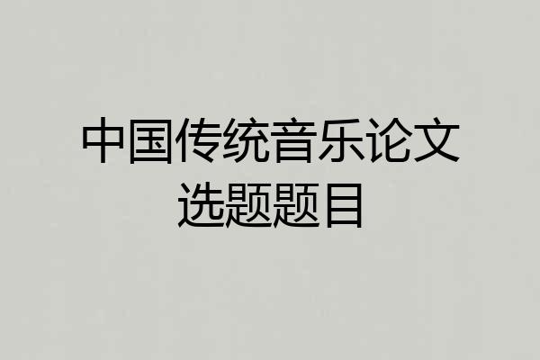中国传统音乐论文选题题目