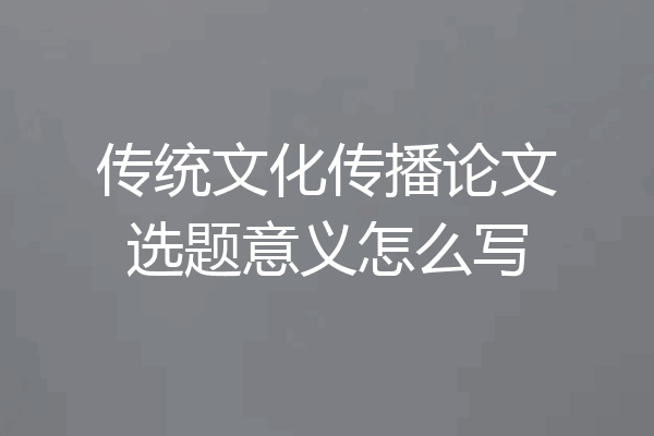 传统文化传播论文选题意义怎么写
