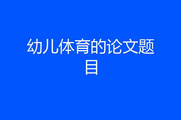幼儿体育的论文题目