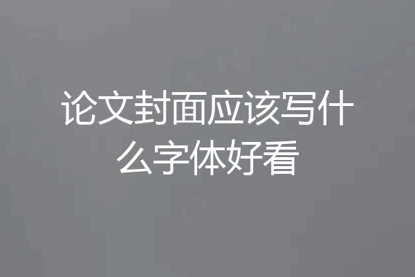 论文封面应该写什么字体好看