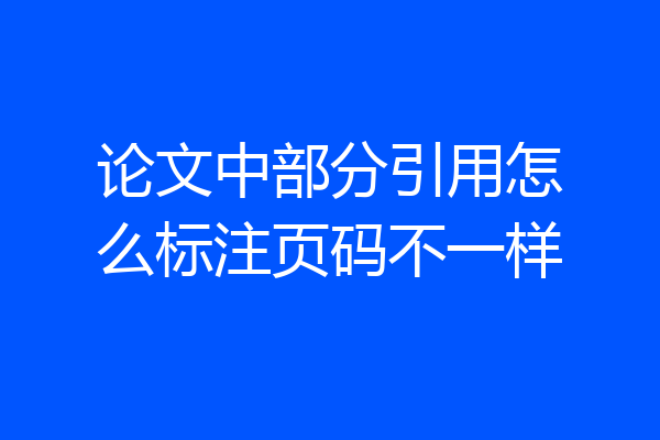 论文中部分引用怎么标注页码不一样