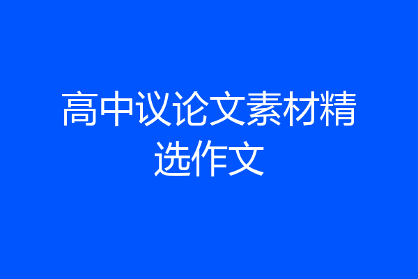 高中议论文素材精选作文