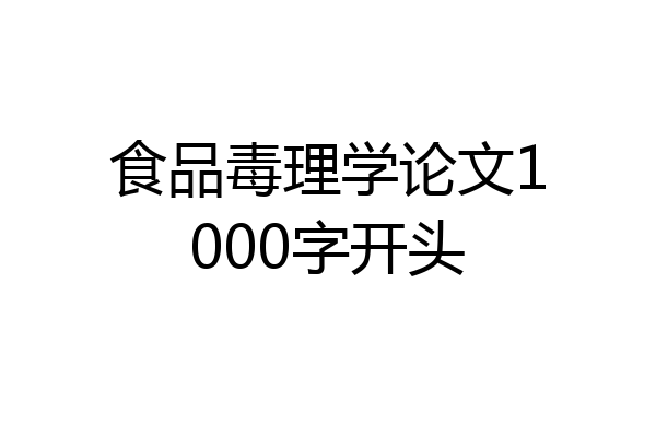 食品毒理学论文1000字开头