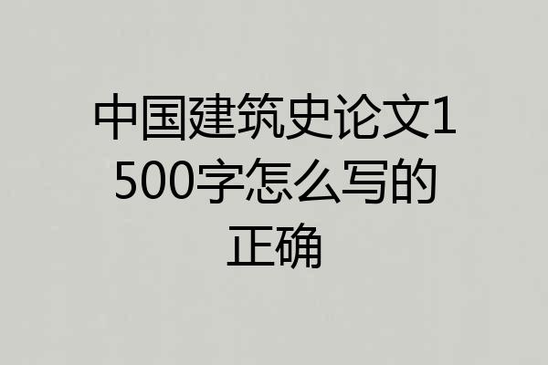 中国建筑史论文1500字怎么写的正确