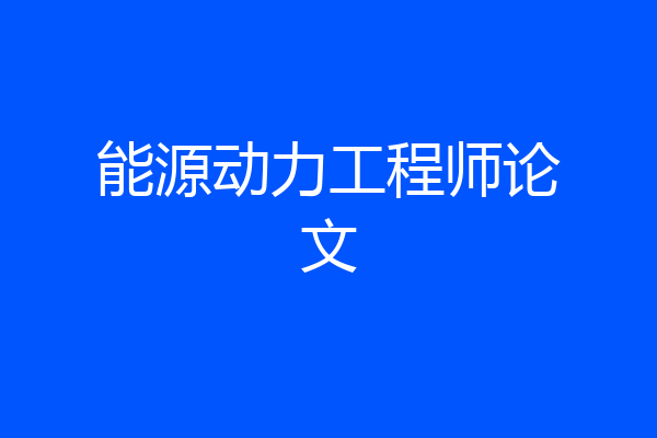 能源动力工程师论文