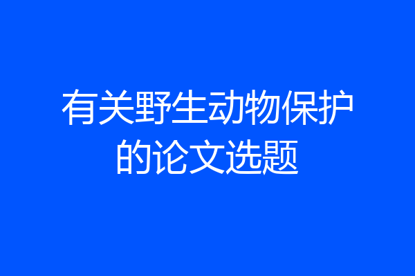 有关野生动物保护的论文选题