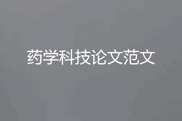 药学科技论文范文