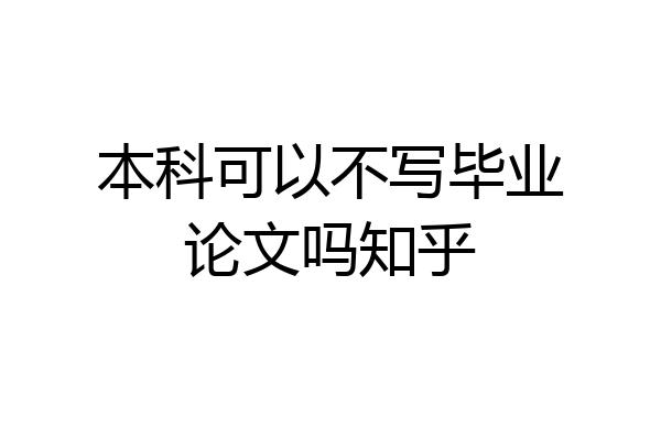 本科可以不写毕业论文吗知乎