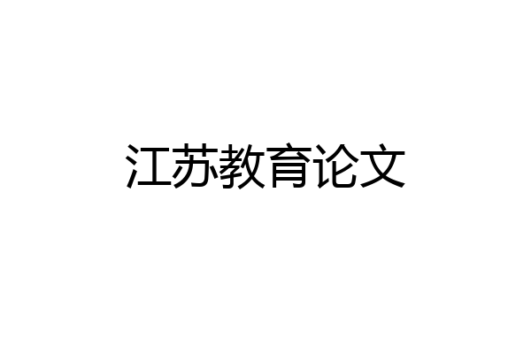 江苏教育论文