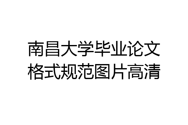 南昌大学毕业论文格式规范图片高清