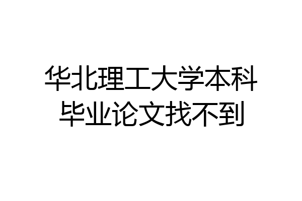 华北理工大学本科毕业论文找不到