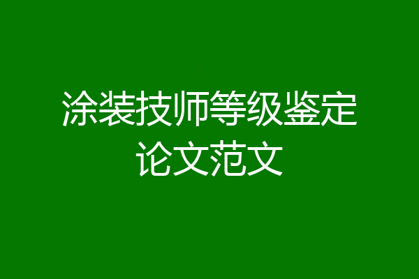 涂装技师等级鉴定论文范文