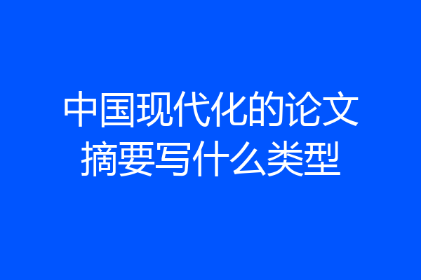 中国现代化的论文摘要写什么类型