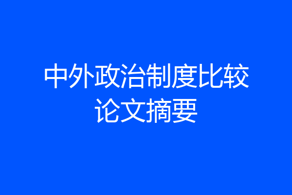 中外政治制度比较论文摘要