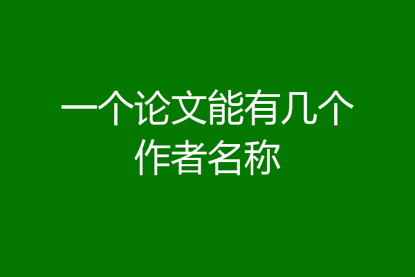 一个论文能有几个作者名称