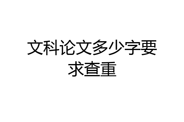 文科论文多少字要求查重