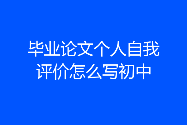 毕业论文个人自我评价怎么写初中