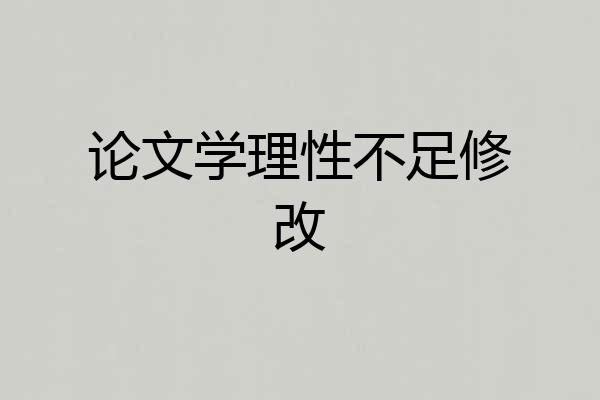 论文学理性不足修改