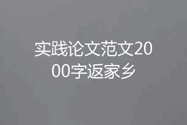 实践论文范文2000字返家乡