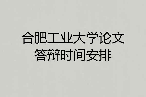 合肥工业大学论文答辩时间安排