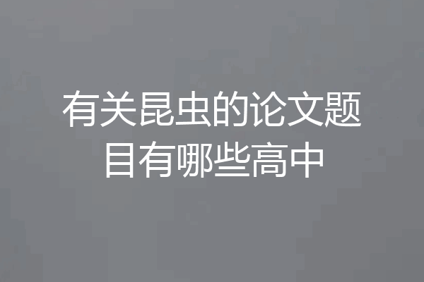 有关昆虫的论文题目有哪些高中