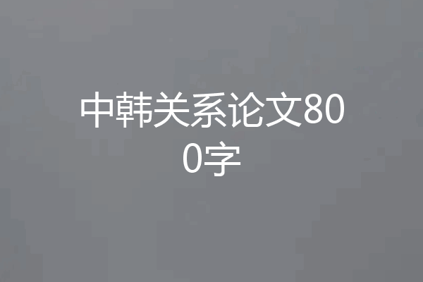 中韩关系论文800字