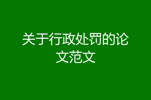 关于行政处罚的论文范文