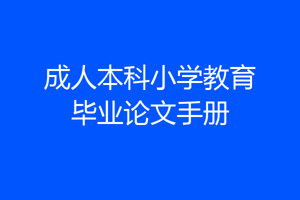成人本科小学教育毕业论文手册