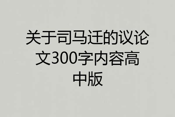 关于司马迁的议论文300字内容高中版