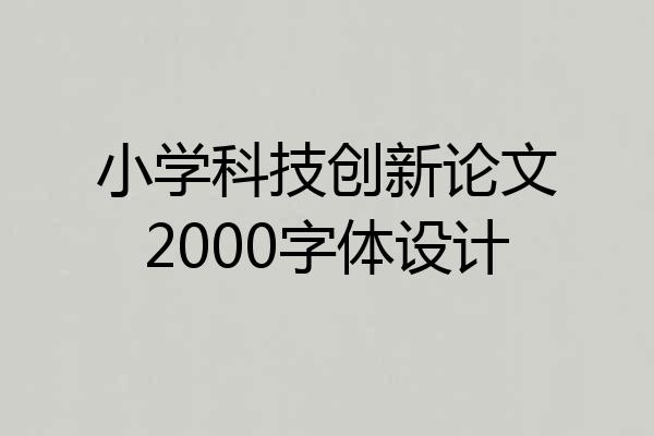 小学科技创新论文2000字体设计