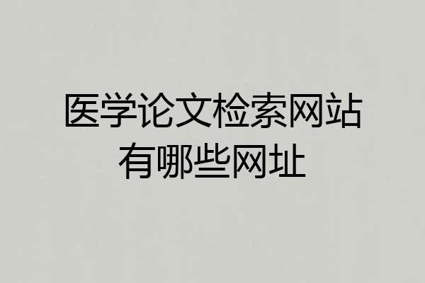 医学论文检索网站有哪些网址