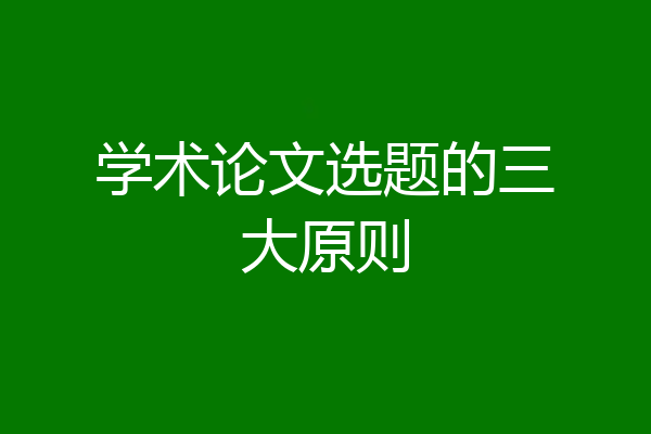 学术论文选题的三大原则